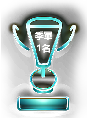 季軍1名